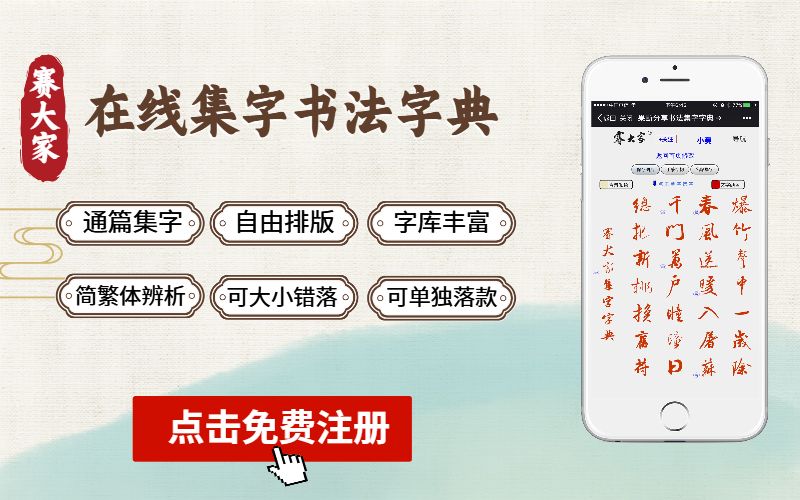 分享非常好用的书法集字字典——赛大家书法集字字典